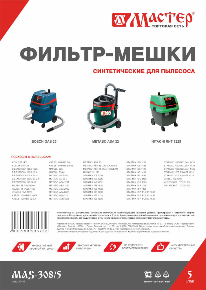 Мешки для пылесоса МАСТЕР для METABO, BOSCH (MAS-308/5), 5шт.