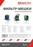 Мешки для пылесоса МАСТЕР для METABO, BOSCH (MAS-308/5), 5шт.