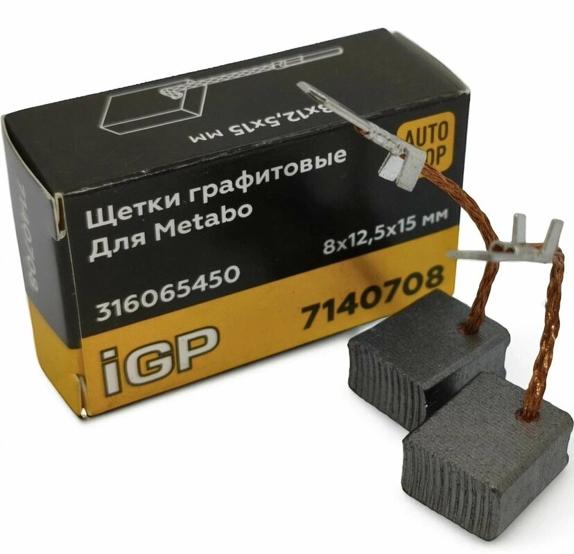 Щетки графитовые (пара) аналог Metabo 316065450 (8х12,5х15мм), автостоп