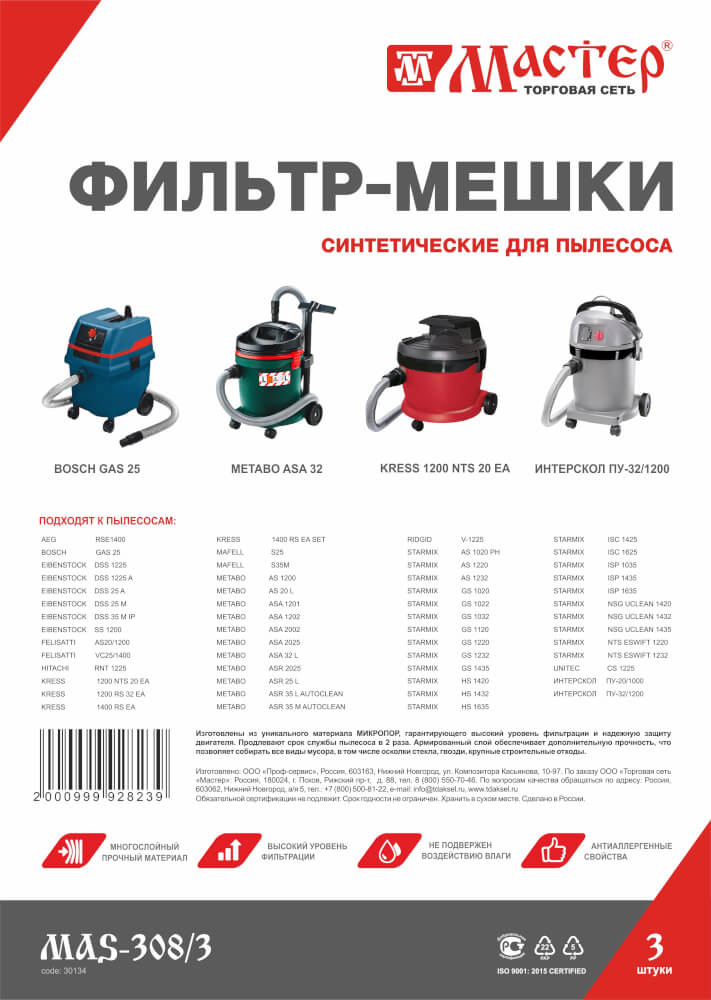 Мешки для пылесоса МАСТЕР для METABO, BOSCH (MAS-308/3), 3шт.