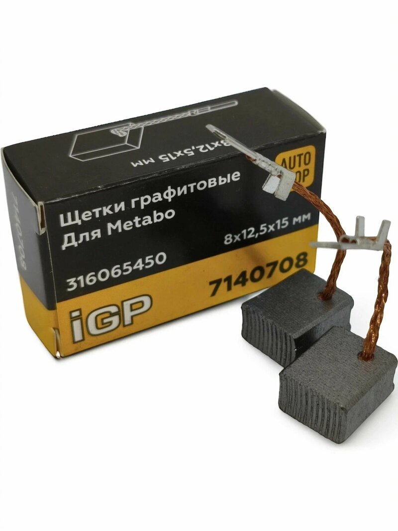 Щетки графитовые (пара) аналог Metabo 316065450 (8х12,5х15мм), автостоп